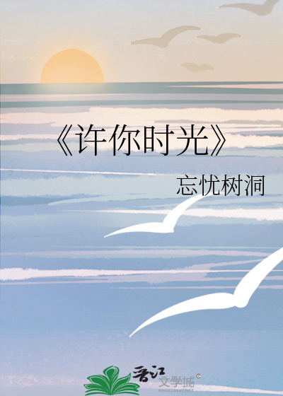 《许你时光