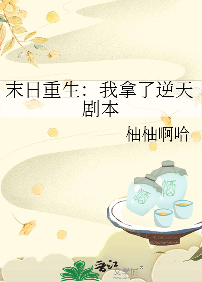 末日重生：我拿了逆天剧本