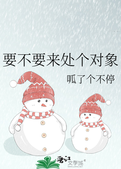 要不要来处个对象