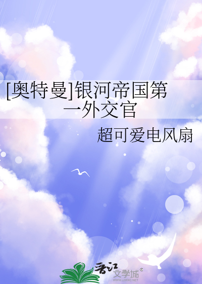 [奥特曼]银河帝国第一外交官