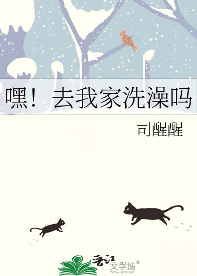 嘿！去我家洗澡吗