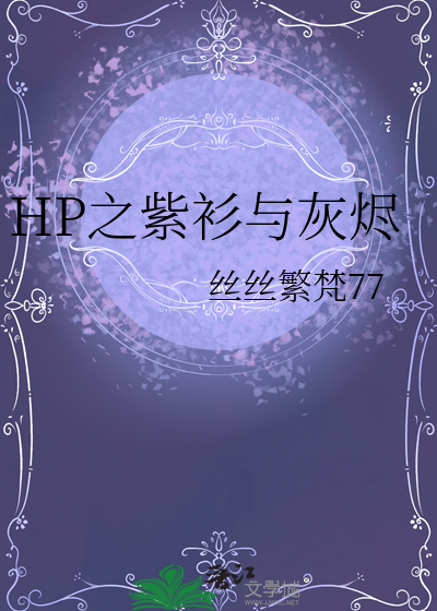 HP之紫衫与灰烬