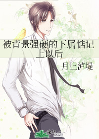 被背景强硬的下属惦记上以后