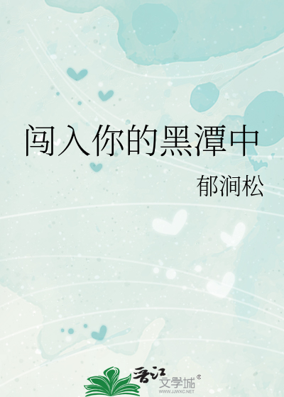 闯入你的黑潭中