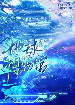 地球博物馆