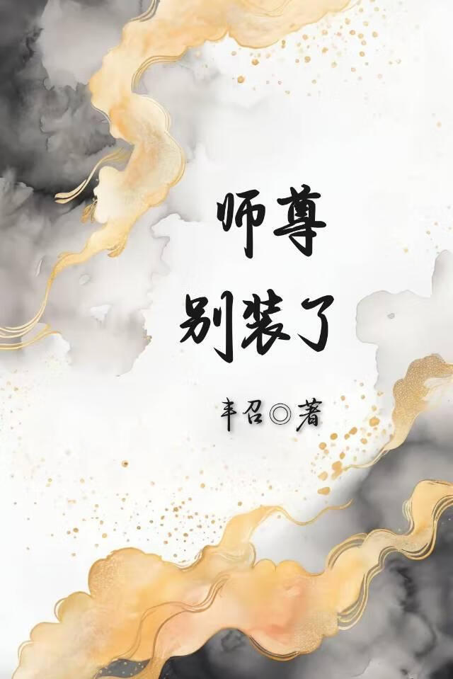 师尊别装了
