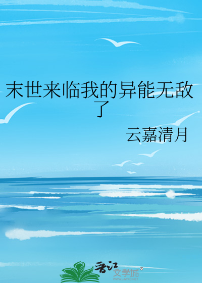 末世我的异能无限掉落