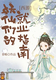 西游妖妖灵