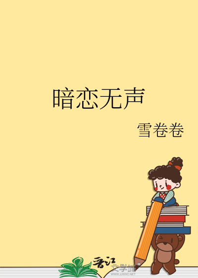 暗恋无果小说