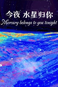 今夜星星似你