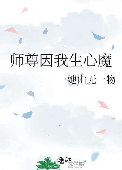 师尊受伤