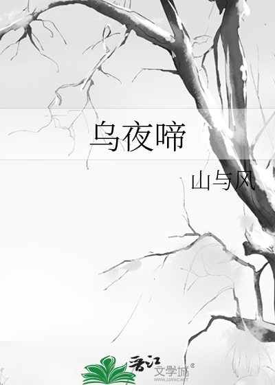 乌夜啼昨夜风兼雨