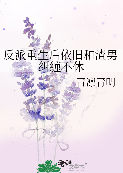 反派重生之后爱上我