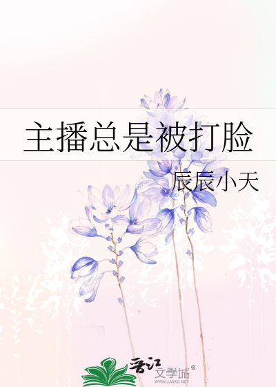 《主播总是被打脸》by辰辰小天