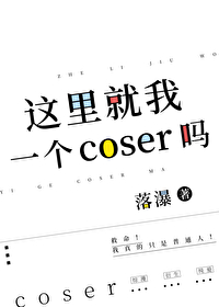 这里就我一个coser吗?_落瀑