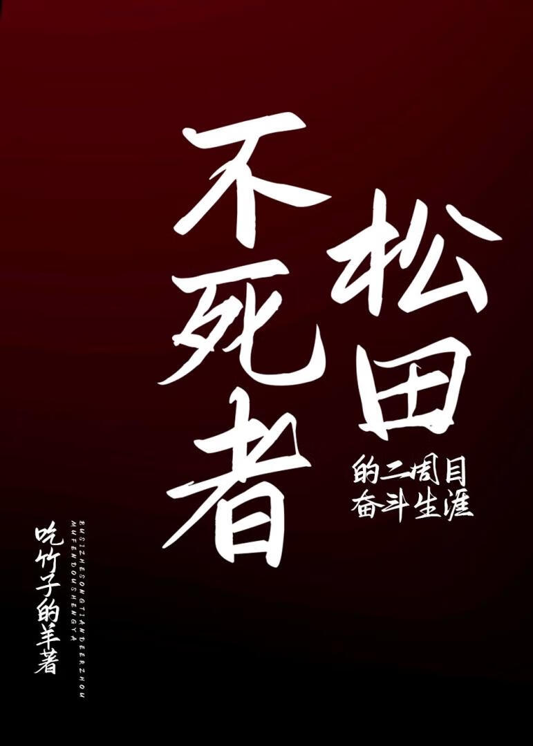不死者松田的二周目奋斗生涯免费全文