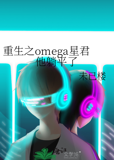 重生之omega星君他躺平了百度云