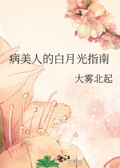 成了病美人师尊的白月光 小说