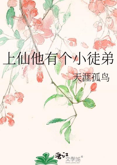 上仙他师弟貌美如花