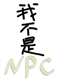 我真不是npc第二部