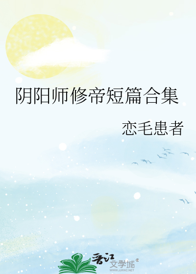 阴阳师修帝小说