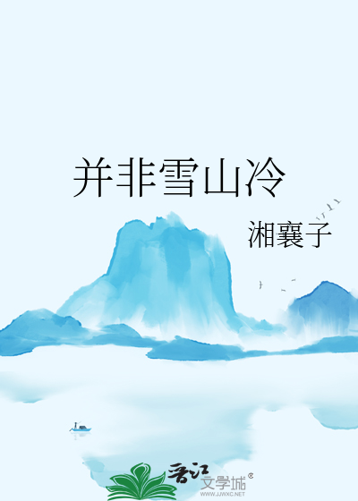 瑞士雪山为什么不冷