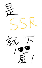 是SSR就下一百层!免费