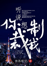 听说你想制裁我100章