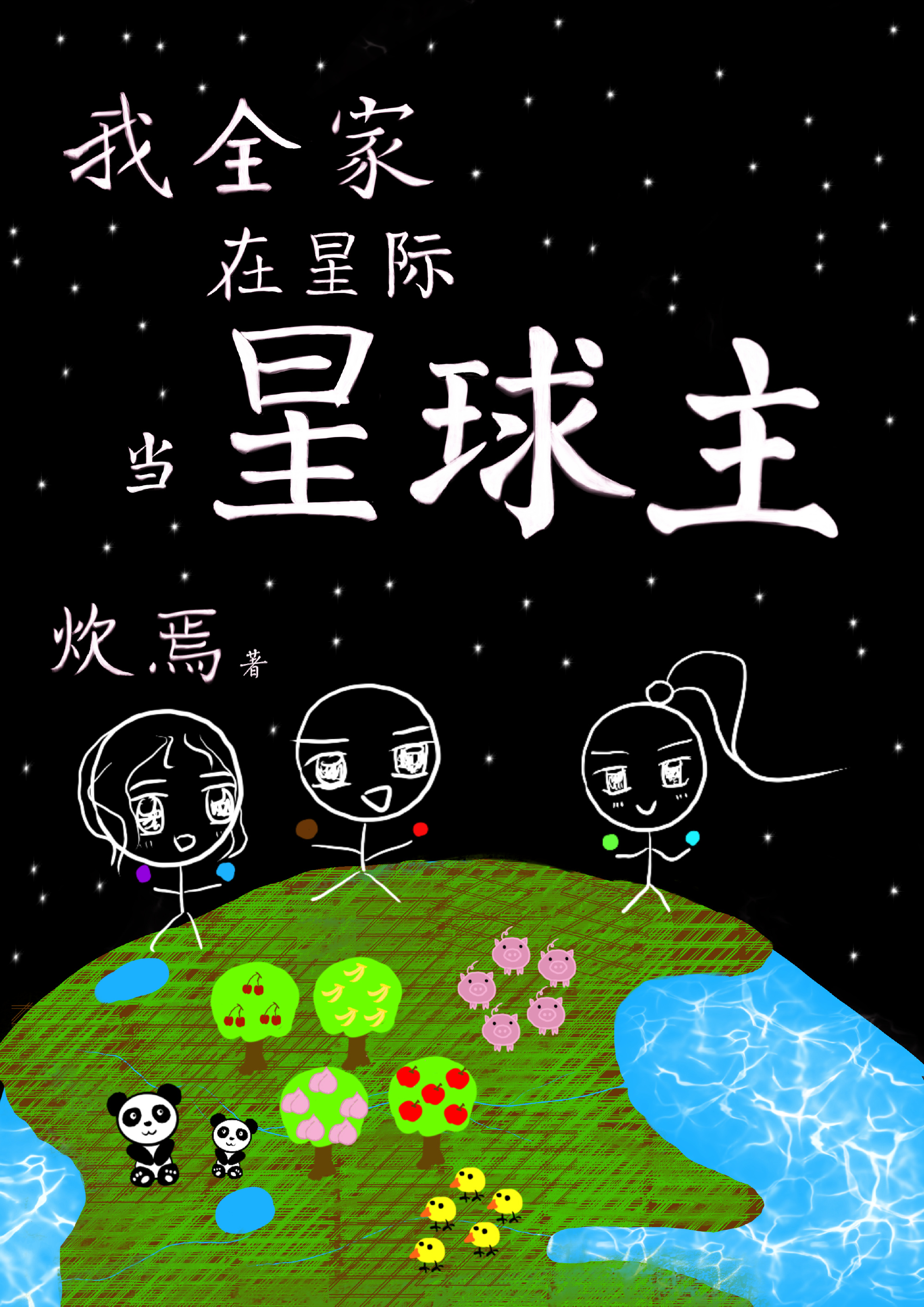 全星际都在氪我 小说