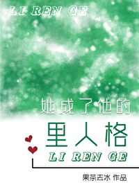 《他成了她》