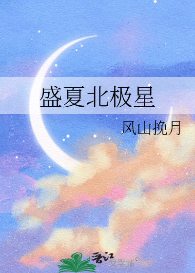 夏季北极星位置