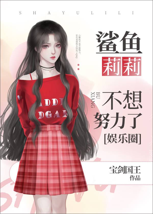 鲨鱼哟女友