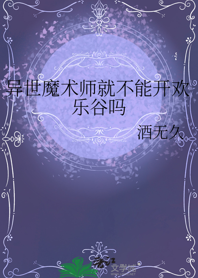 异世界魔术师免费观看