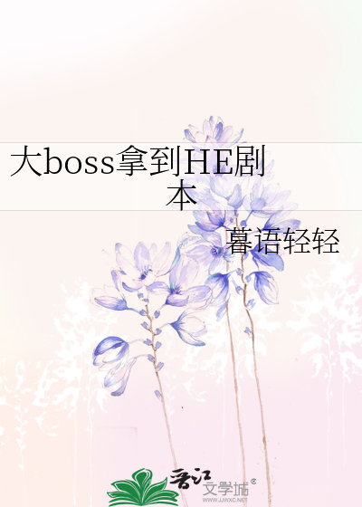 大boss拿到HE剧本