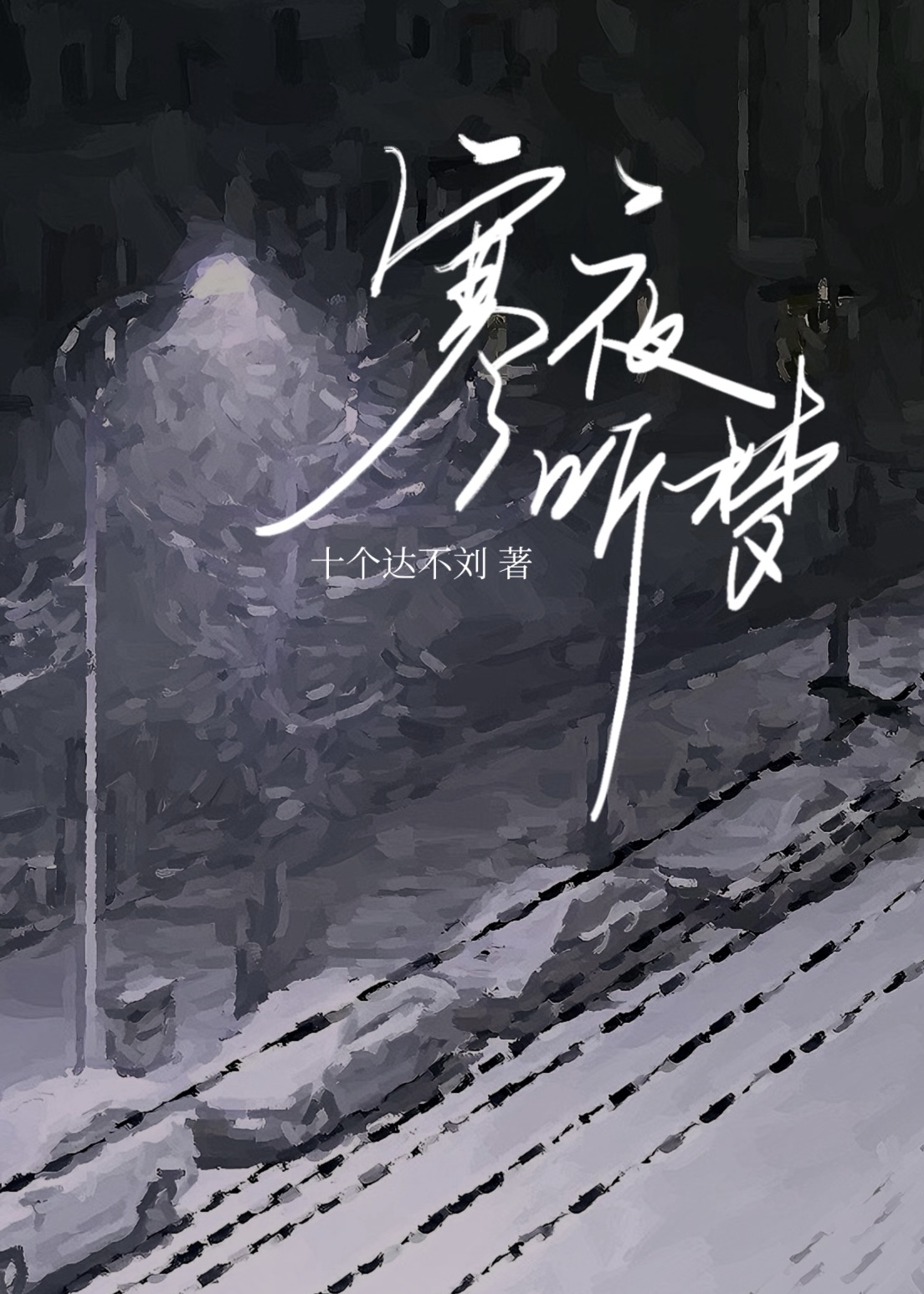 寒夜听梦