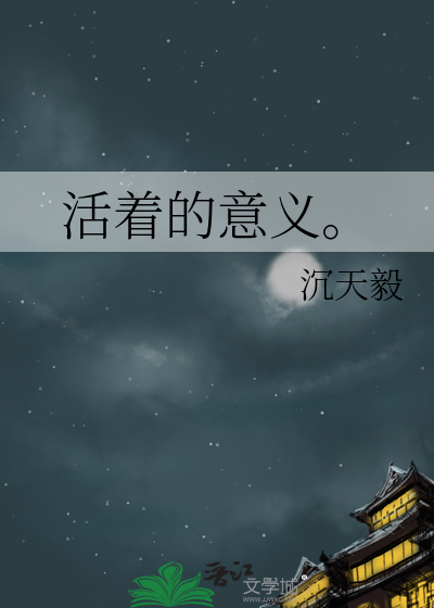 活着的意义作文300字