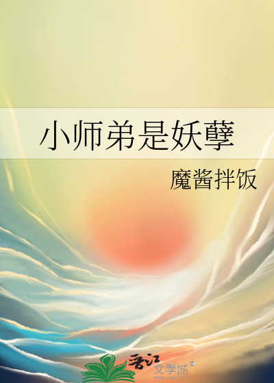 小师弟是妖孽陆长生