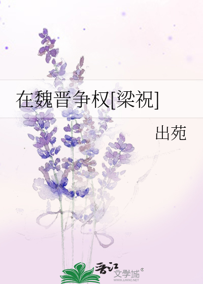 魏晋时期发生了什么