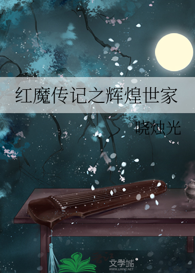 红魔继承者免费阅读