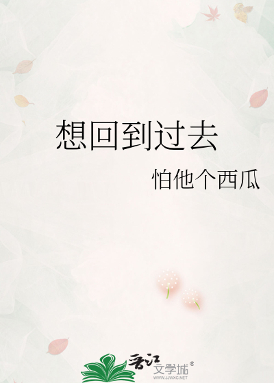 想回到过去怎么办