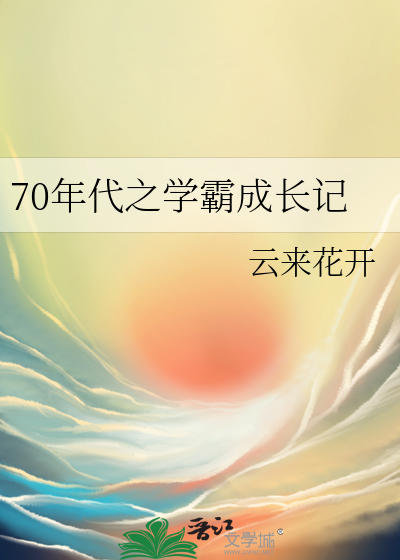 70年代之学霸成长记