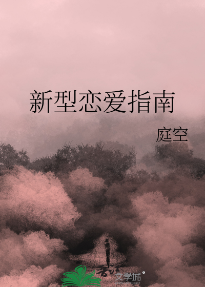 21世纪恋爱指南免费