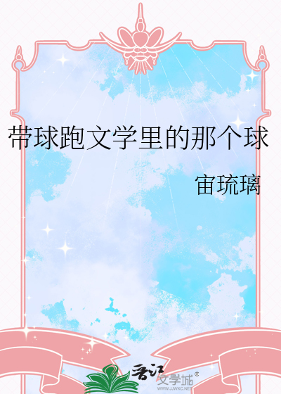 带球跑文学里的那个球格格党