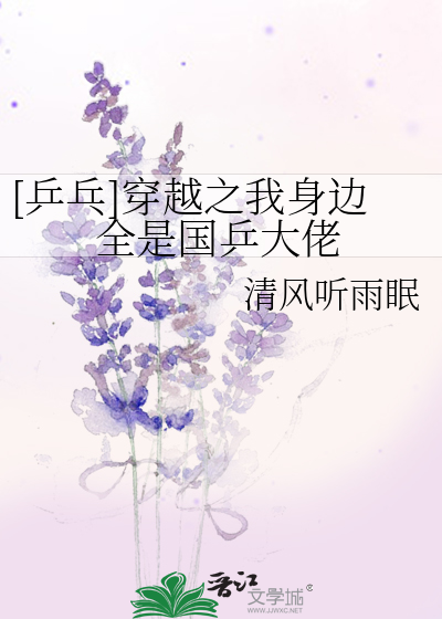 穿越国乒女队员