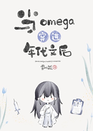 见到我白月光后老攻黑化了