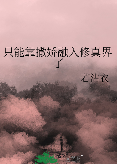 只能靠撒娇融入修真界了