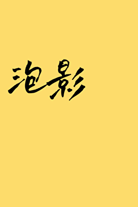夫人善哉