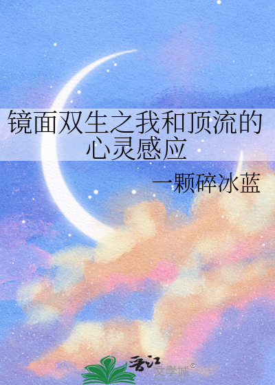 镜面双生之我和顶流的心灵感应