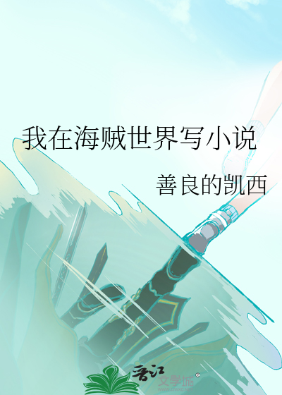 在海贼世界创建家族的小说