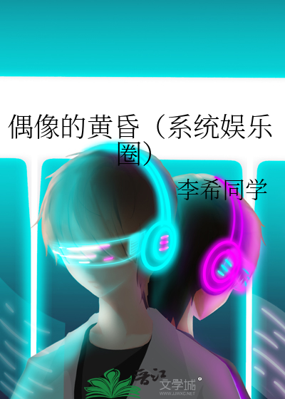 《偶像的黄昏》